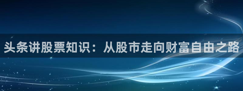 趣书网cc宝书：头条讲股票知识：从股市走向财富自由之路