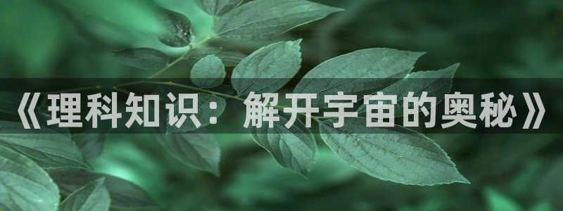 笔趣书阁原版app：《理科知识：解开宇宙的奥秘》