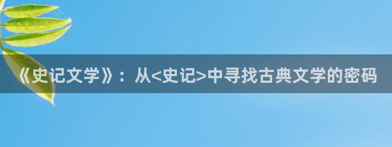 笔趣书阁免费阅读小说软件：《史记文学》：从<史记>中寻找古典文学的密码