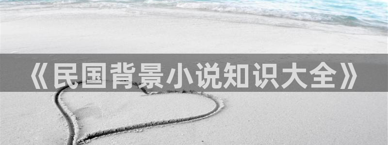 趣书网cc宝书网页：《民国背景小说知识大全》