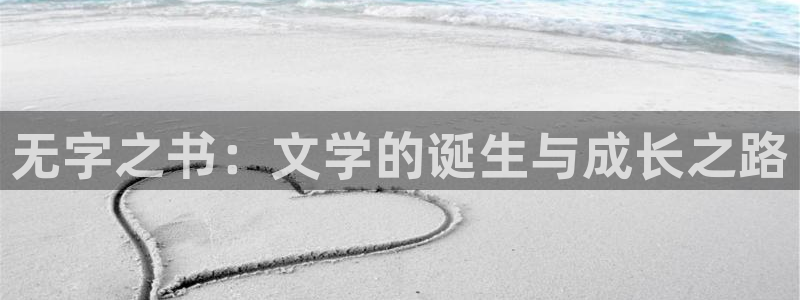 笔趣书阁免费小说下载：无字之书：文学的诞生与成长之路