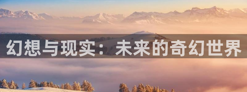 分化成beta被退婚后趣书网：幻想与现实：未来的奇幻世界