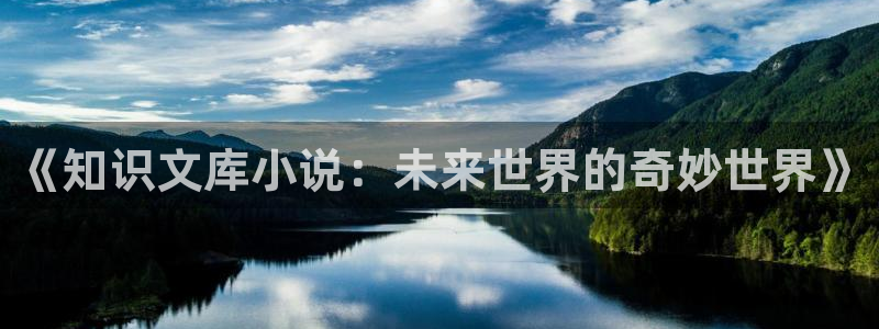 笔趣书阁app：《知识文库小说：未来世界的奇妙世界》