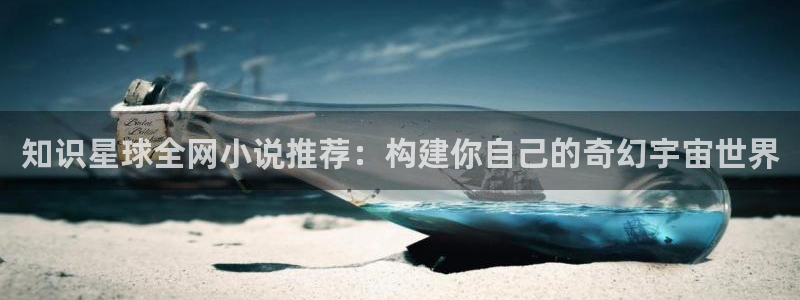笔趣书笔趣阁：知识星球全网小说推荐：构建你自己的奇幻宇宙世界