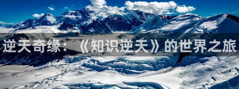 笔趣书阁免费小说下载：逆天奇缘：《知识逆天》的世界之旅