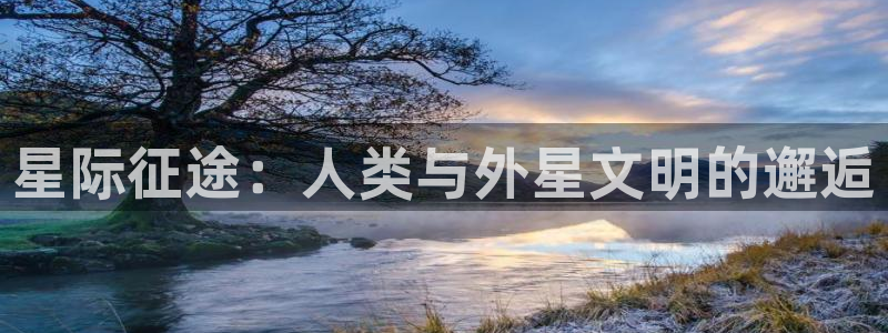 百合小说趣书网txt：星际征途：人类与外星文明的邂逅