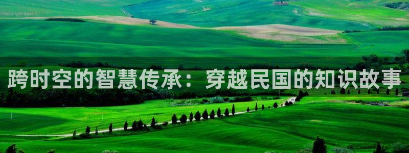 暗河长明txt趣书网：跨时空的智慧传承：穿越民国的知识故事
