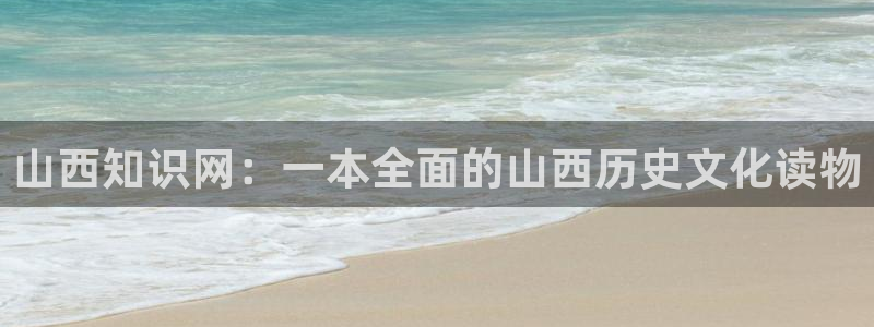类似趣书网的网站有哪些：山西知识网：一本全面的山西历史文化读物