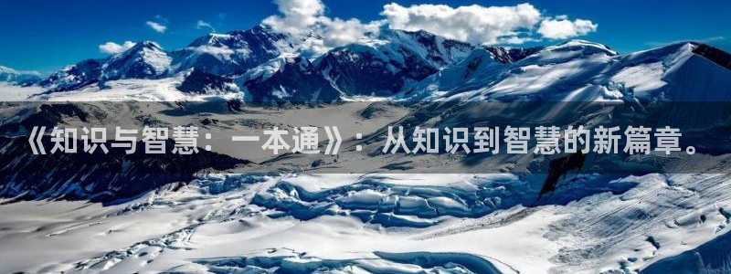 笔趣书阁在线阅读：《知识与智慧：一本通》：从知识到智慧的新篇章。