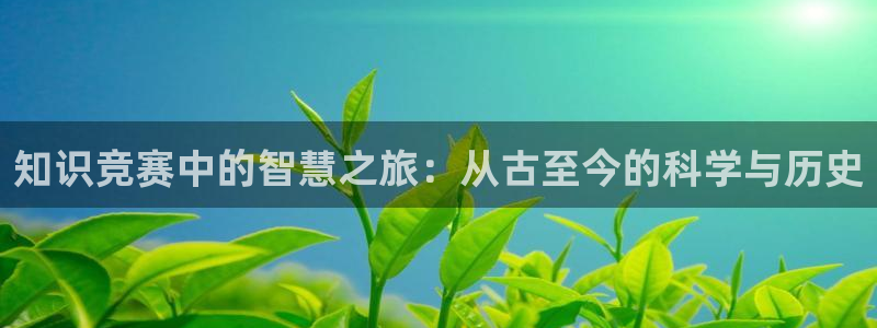 笔趣书网：知识竞赛中的智慧之旅：从古至今的科学与历史