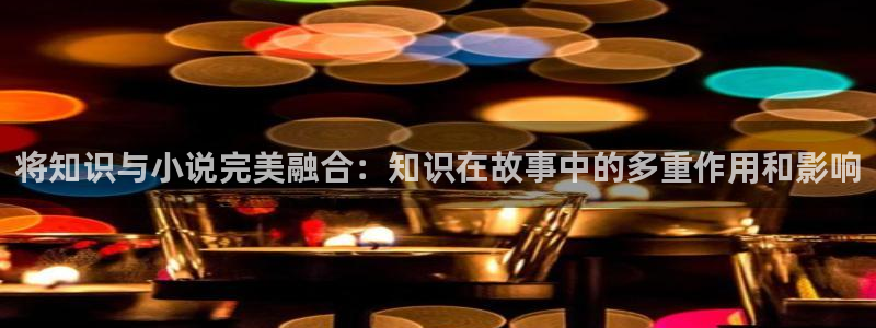 笔趣书阁网：将知识与小说完美融合：知识在故事中的多重作用和影响