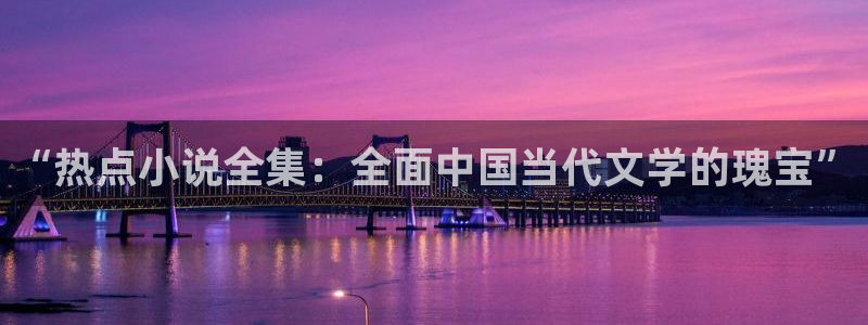冒牌男友秦三见趣书网：“热点小说全集：全面中国当代文学的瑰宝”