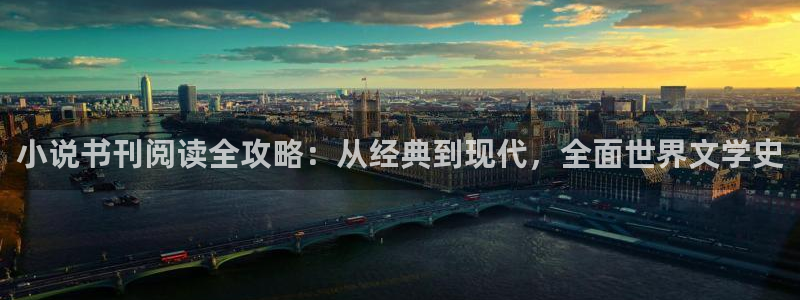 笔趣书阁免费阅读：小说书刊阅读全攻略：从经典到现代，全面世界文学史