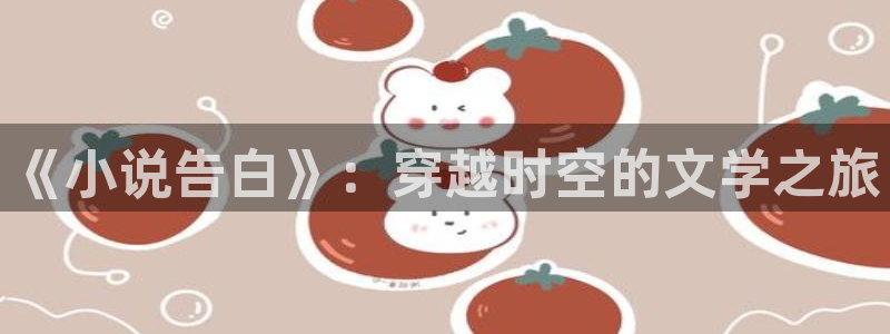 笔趣书阁：《小说告白》：穿越时空的文学之旅