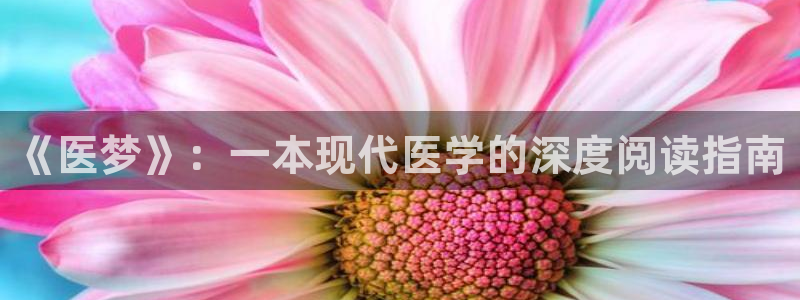 笔趣书阁原版app：《医梦》：一本现代医学的深度阅读指南