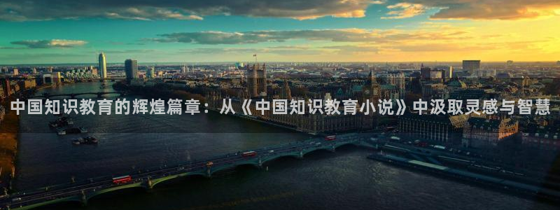百合小说趣书网txt：中国知识教育的辉煌篇章：从《中国知识教育小说》中汲取灵感与智慧