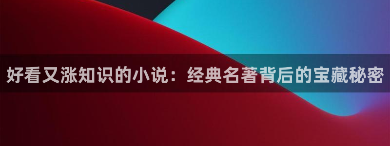 分化成beta被退婚后趣书网：好看又涨知识的小说：经典名著背后的宝藏秘密