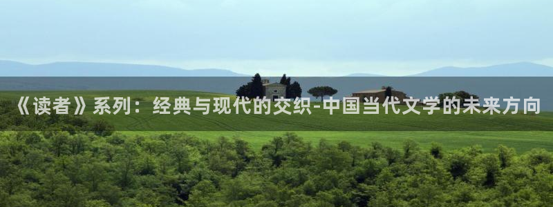 qubook.netcc趣书：《读者》系列：经典与现代的交织-中国当代文学的未来方向