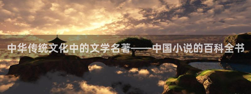 下载笔趣书阁小说大全app：中华传统文化中的文学名著——中国小说的百科全书