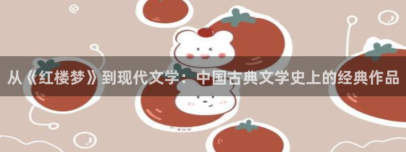 二爷家的麻雀成精了txt趣书网：从《红楼梦》到现代文学：中国古典文学史上的经典作品