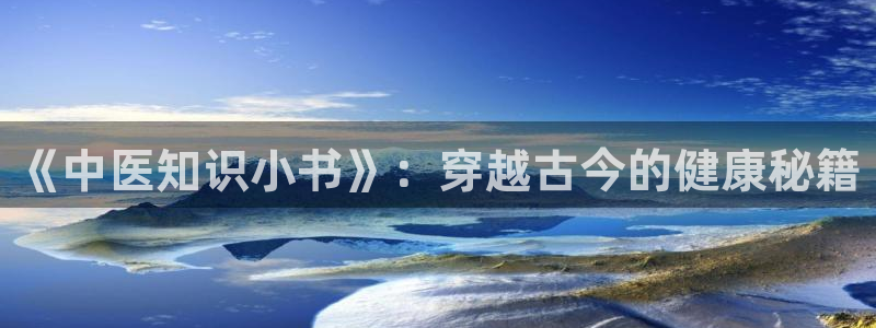 趣书网qubook：《中医知识小书》：穿越古今的健康秘籍